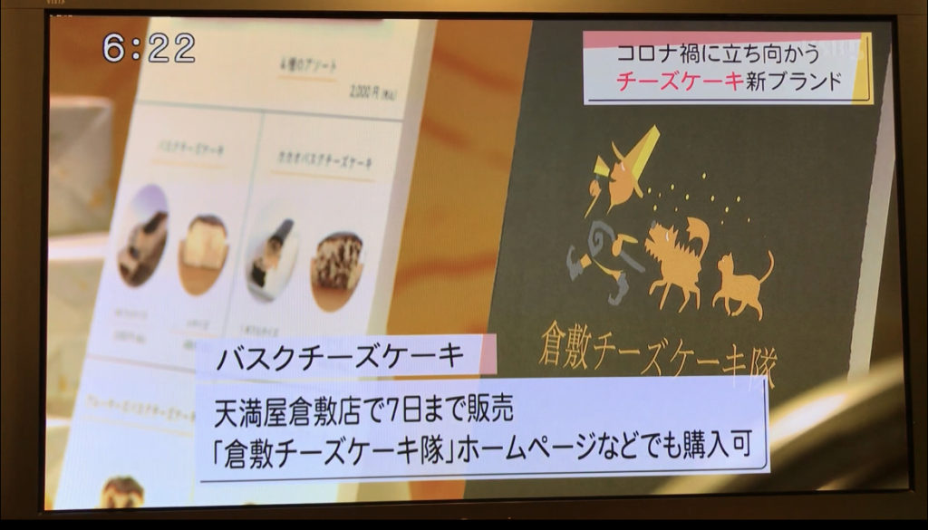 倉敷チーズケーキ隊のバスクチーズケーキ『スーパーJチャンネル』放送