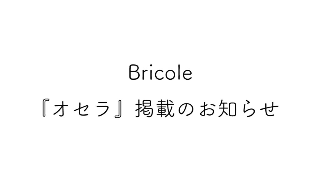 Bricole『オセラ』掲載