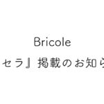 Bricole『オセラ』掲載