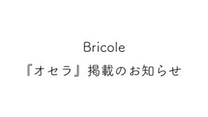 Bricole『オセラ』掲載