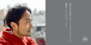 【経営者の安定したメンタルメンテナンス】講演＆コンサルティング