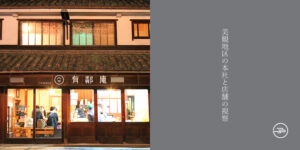株式会社行雲 美観地区の本社と店舗の視察