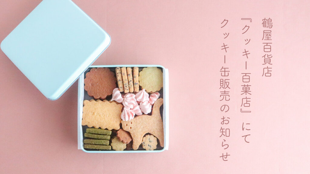 鶴屋百貨店『クッキー百貨店』はれもけもクッキー缶販売のお知らせ