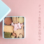 鶴屋百貨店『クッキー百貨店』はれもけもクッキー缶販売のお知らせ