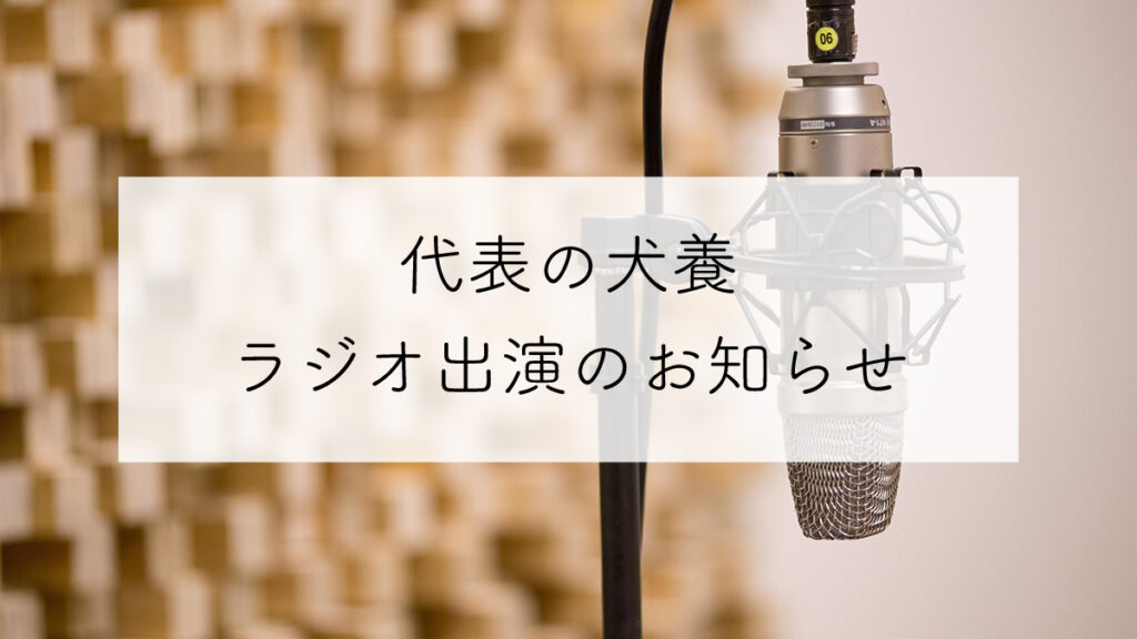 株式会社行雲代表・犬養ラジオ出演のお知らせ