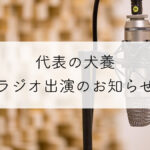 株式会社行雲代表・犬養ラジオ出演のお知らせ