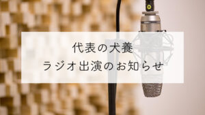 株式会社行雲代表・犬養ラジオ出演のお知らせ