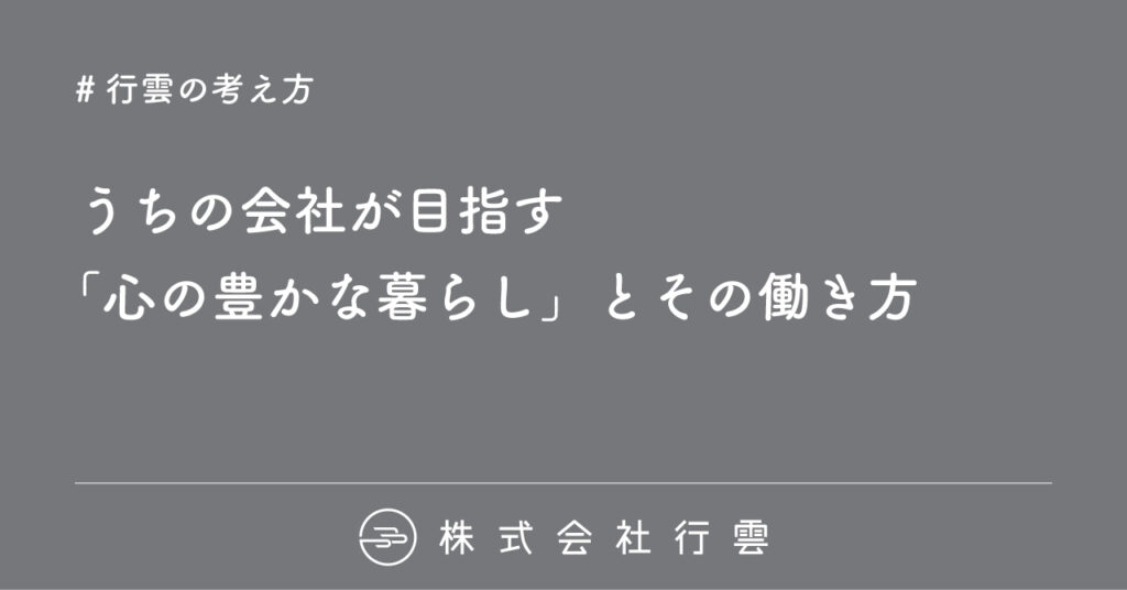 株式会社行雲が目指す「心の豊かな暮らし」とその働き方