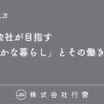 株式会社行雲が目指す「心の豊かな暮らし」とその働き方
