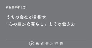 株式会社行雲が目指す「心の豊かな暮らし」とその働き方