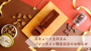 エキュート立川、ショコラテル期間限定出店
