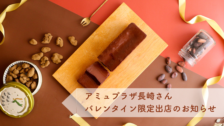 アミュプラザ長崎、ショコラテル期間限定出店