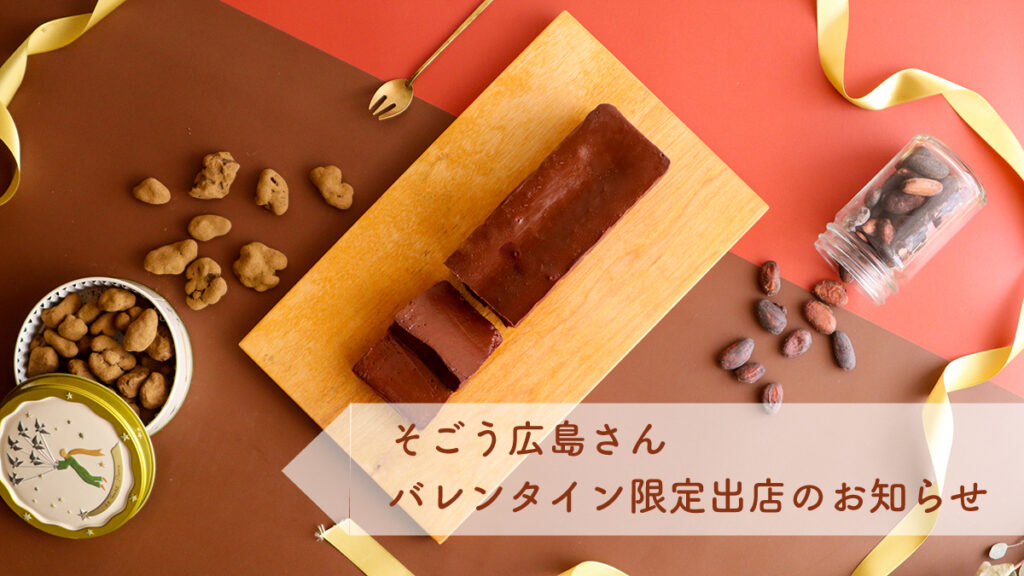 そごう広島店、はれもけも期間限定出店