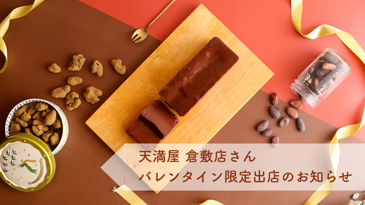 倉敷天満屋、はれもけも期間限定出店