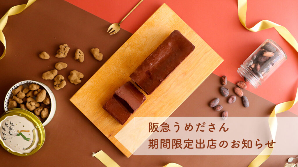 阪急うめだ、倉CHOCOLATELL期間限定出店