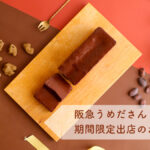 阪急うめだ、倉CHOCOLATELL期間限定出店