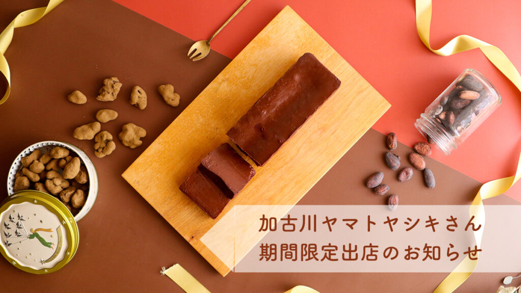 加古川ヤマトヤシキ、CHOCOLATELL期間限定出店