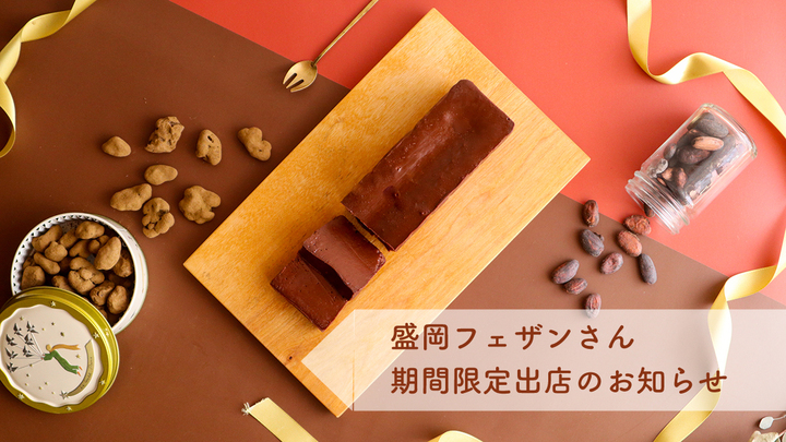 盛岡フェザン、はれもけも期間限定出店