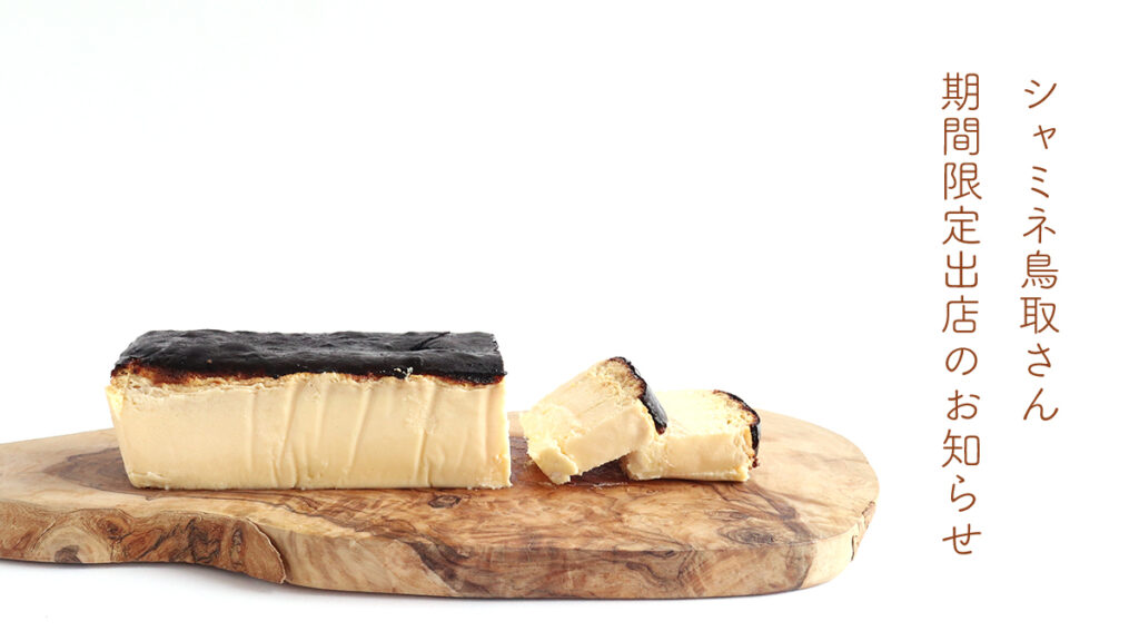 シャミネ鳥取、はれもけも期間限定出店