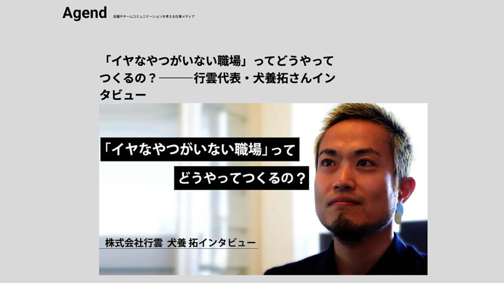 チームコミュニケーションを考える仕事メディア「Agend」での株式会社行雲の記事
