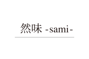 倉敷美観地区のイノベーティブ・フュージョン「然味-sami-」ロゴ