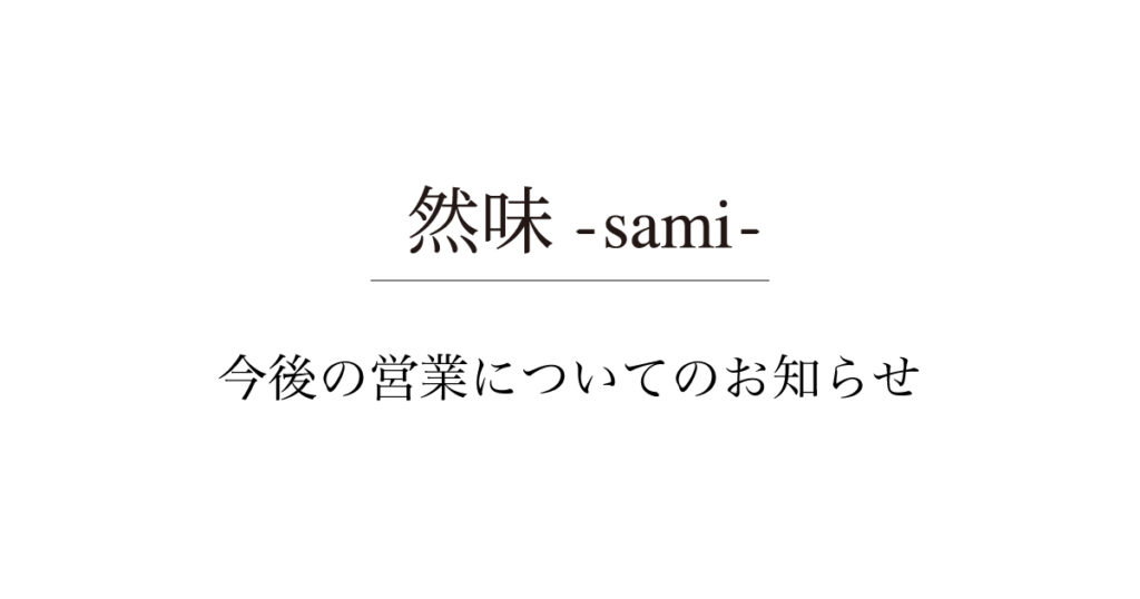 『然味-sami-』の営業についてのお知らせ