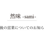 『然味-sami-』の営業についてのお知らせ