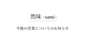 『然味-sami-』の営業についてのお知らせ