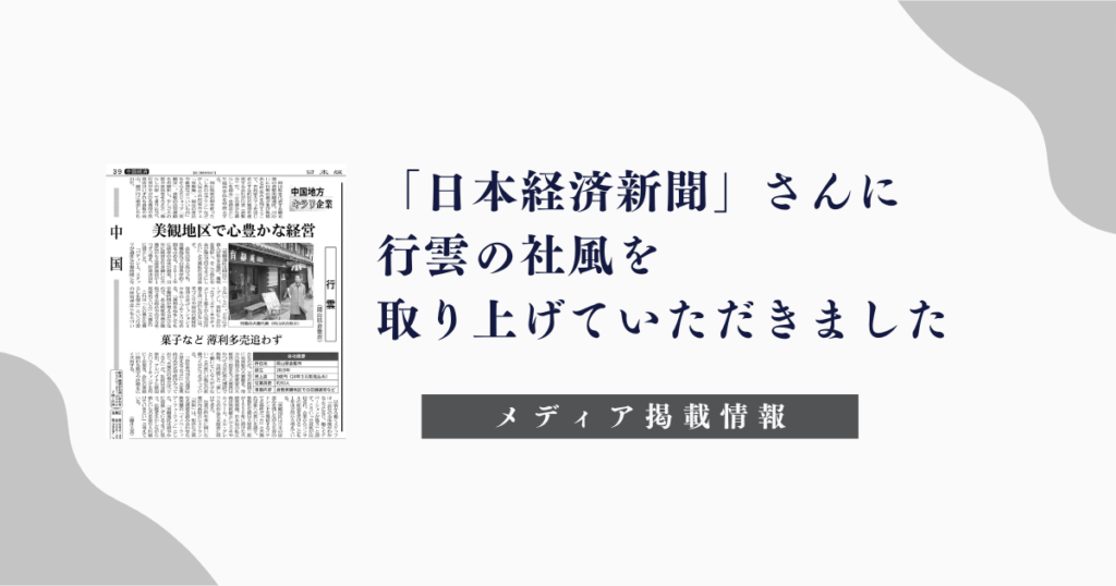 「日本経済新聞（中国版・広島版）」さんに行雲の社風を取り上げていただきました