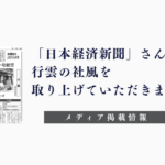 「日本経済新聞（中国版・広島版）」さんに行雲の社風を取り上げていただきました