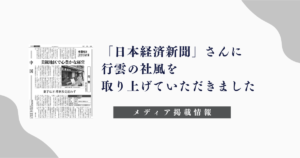 「日本経済新聞（中国版・広島版）」さんに行雲の社風を取り上げていただきました