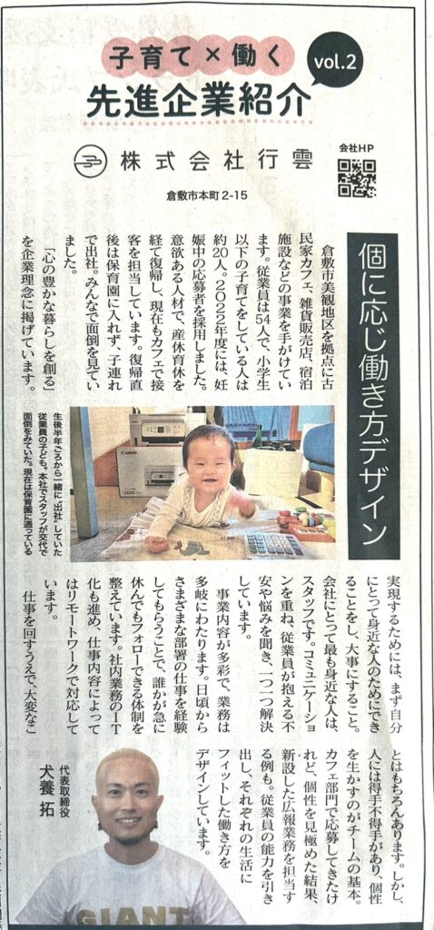 「山陽新聞」子育て×働く先進企業紹介（株式会社行雲）