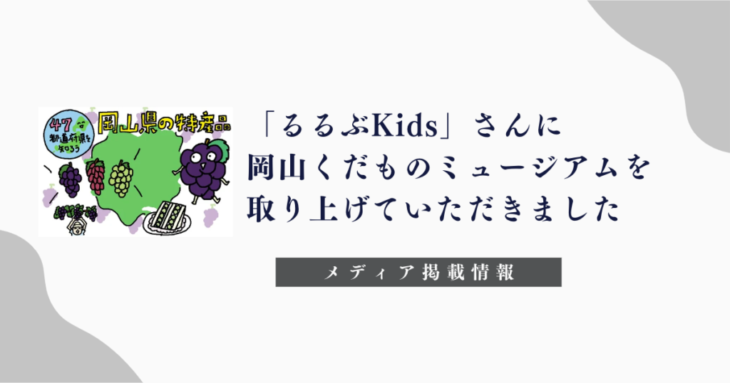 「るるぶKids」岡山くだものミュージアム