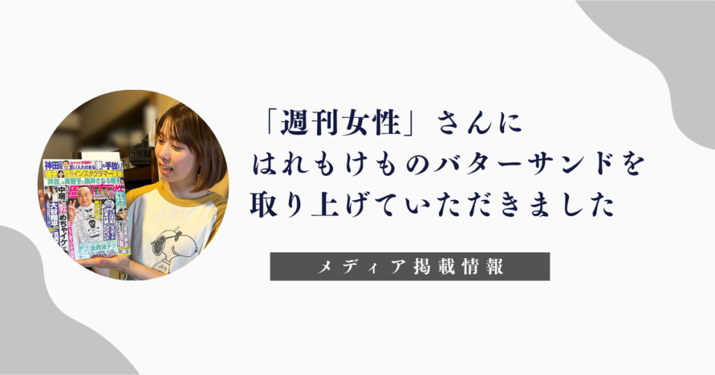 「週刊女性」さんに「はれもけも」のバターを使っていないバターサンドｗｐを取り上げていただきました