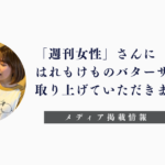 「週刊女性」さんに「はれもけも」のバターを使っていないバターサンドｗｐを取り上げていただきました