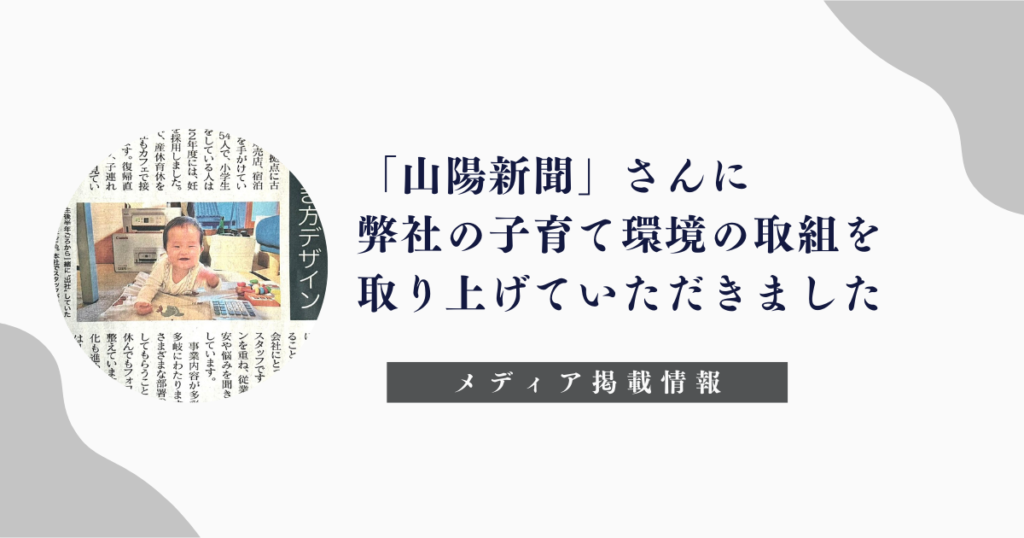 「山陽新聞」子育て×先進企業紹介（株式会社行雲）