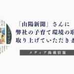 「山陽新聞」子育て×先進企業紹介（株式会社行雲）