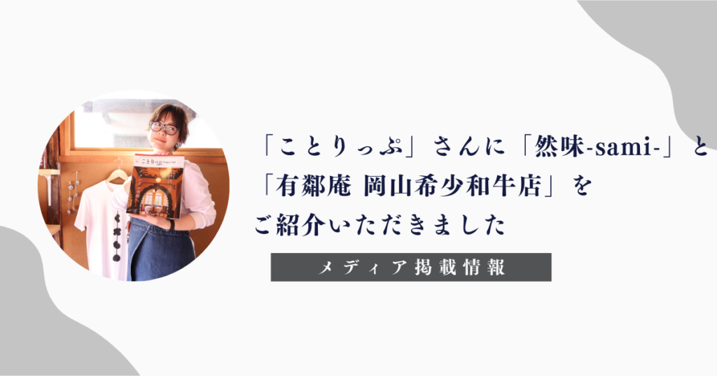 「ことりっぷ」「然味-sami-」「有鄰庵 岡山希少和牛店」