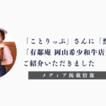 「ことりっぷ」「然味-sami-」「有鄰庵 岡山希少和牛店」