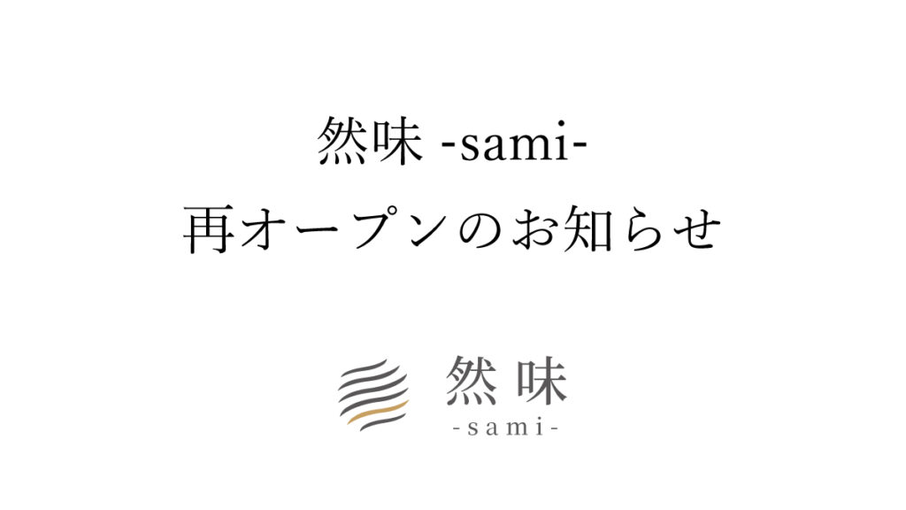 然味-sami-再オープンのお知らせ