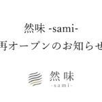 然味-sami-再オープンのお知らせ
