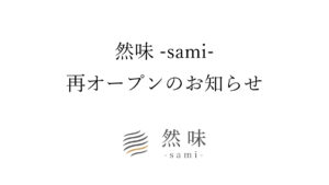 然味-sami-再オープンのお知らせ