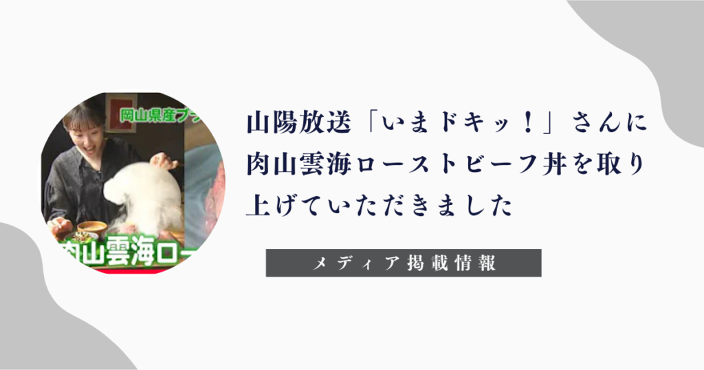 RSK山陽放送「いまドキッ！」「有鄰庵 岡山希少和牛店」肉山雲海ローストビーフ丼