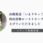 RSK山陽放送「いまドキッ！」「有鄰庵 岡山希少和牛店」肉山雲海ローストビーフ丼