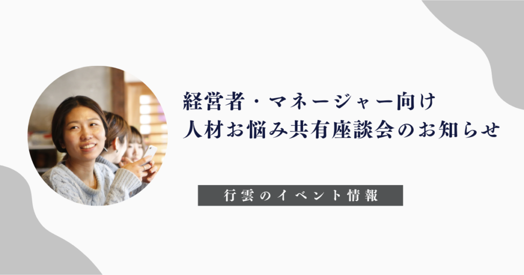 経営者・マネージャー向け人材お悩み共有座談会