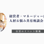 経営者・マネージャー向け人材お悩み共有座談会