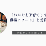 株式会社行雲「おかやま子育てしやすい職場アワード」受賞のお知らせ