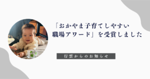 株式会社行雲「おかやま子育てしやすい職場アワード」受賞のお知らせ