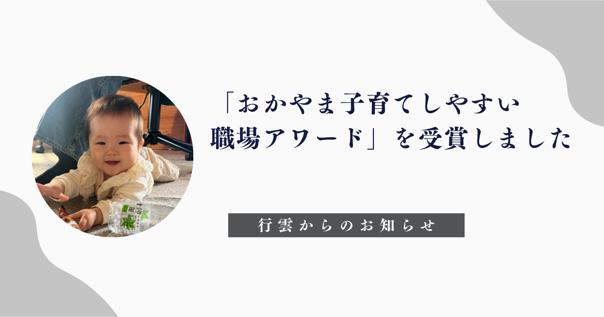 株式会社行雲「おかやま子育てしやすい職場アワード」受賞のお知らせ