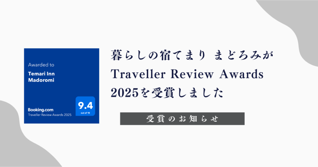 暮らしの宿てまり まどろみが Traveller Review Awards 2025を受賞しました